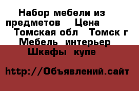 Набор мебели из 8- предметов  › Цена ­ 4 000 - Томская обл., Томск г. Мебель, интерьер » Шкафы, купе   